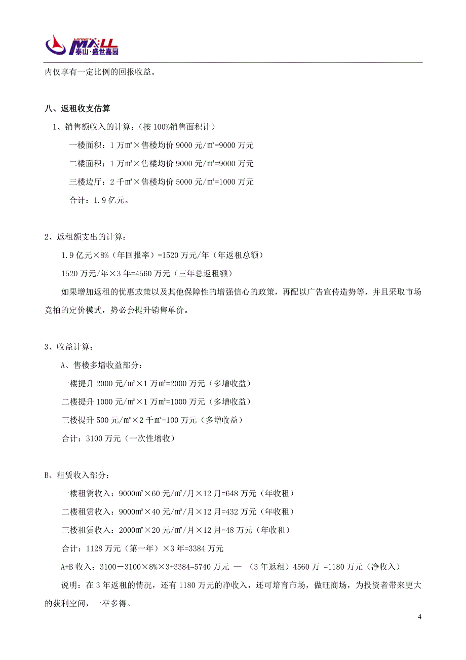 商业项目经营管理模式.doc_第4页