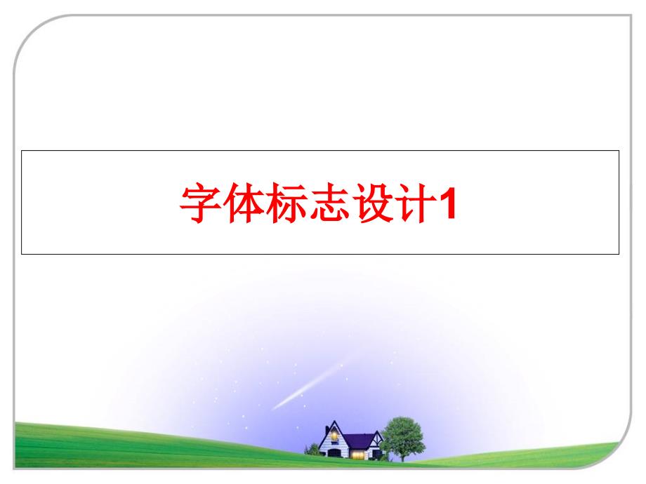 最新字体标志设计1PPT课件_第1页
