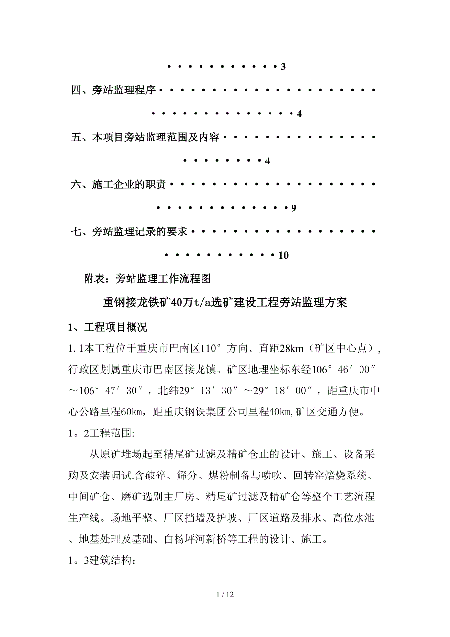 重钢接龙铁矿40万ta选矿建设工程旁站监理方案_第2页