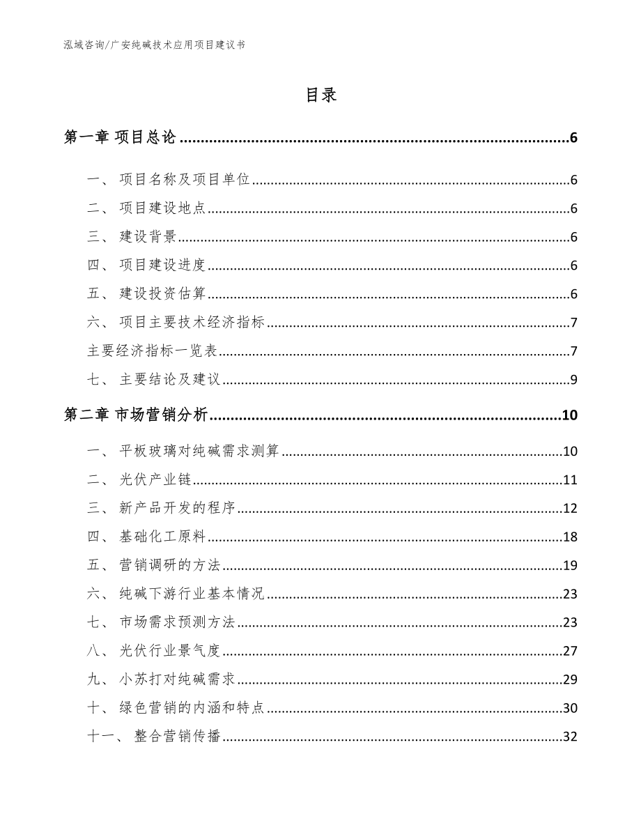 广安纯碱技术应用项目建议书（参考模板）_第2页