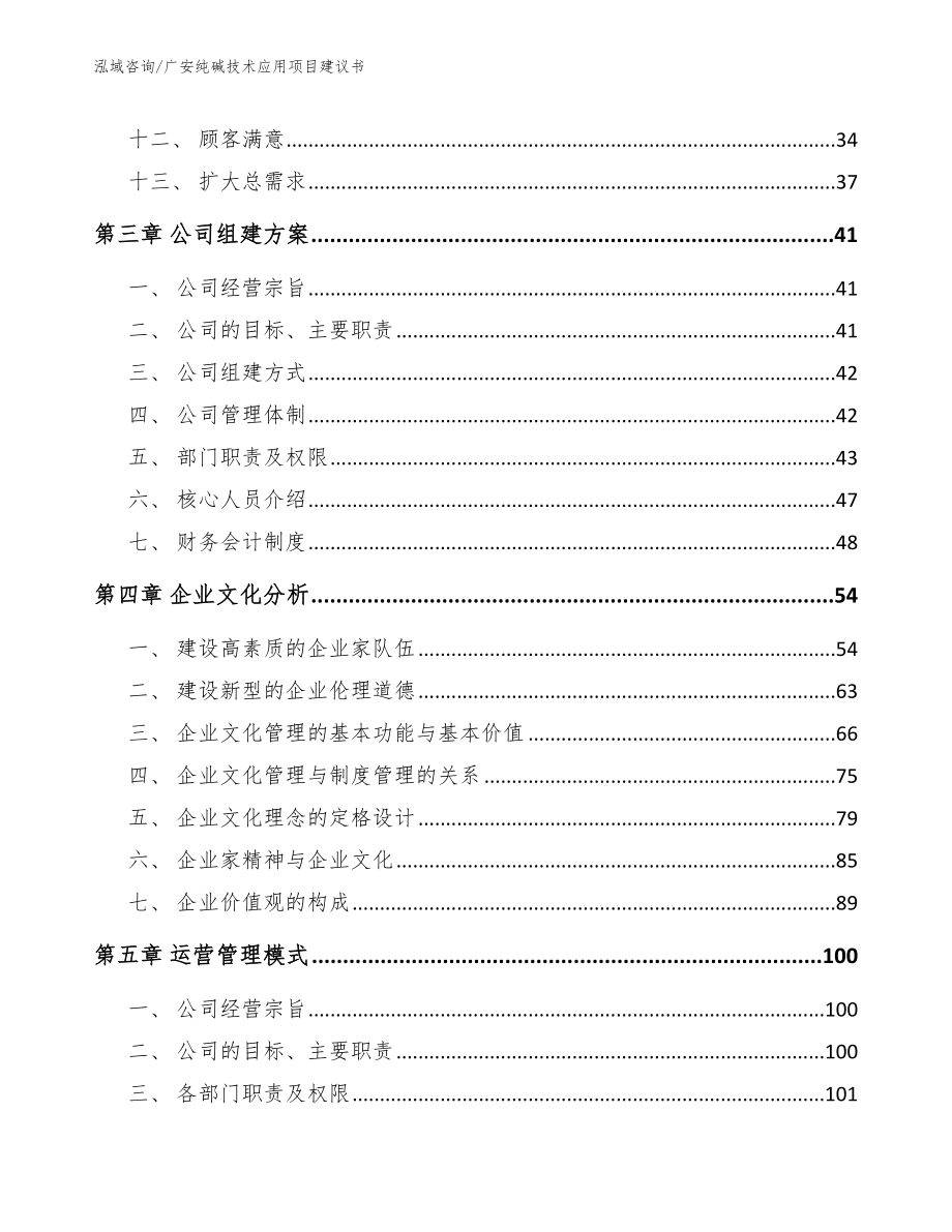 广安纯碱技术应用项目建议书（参考模板）_第3页