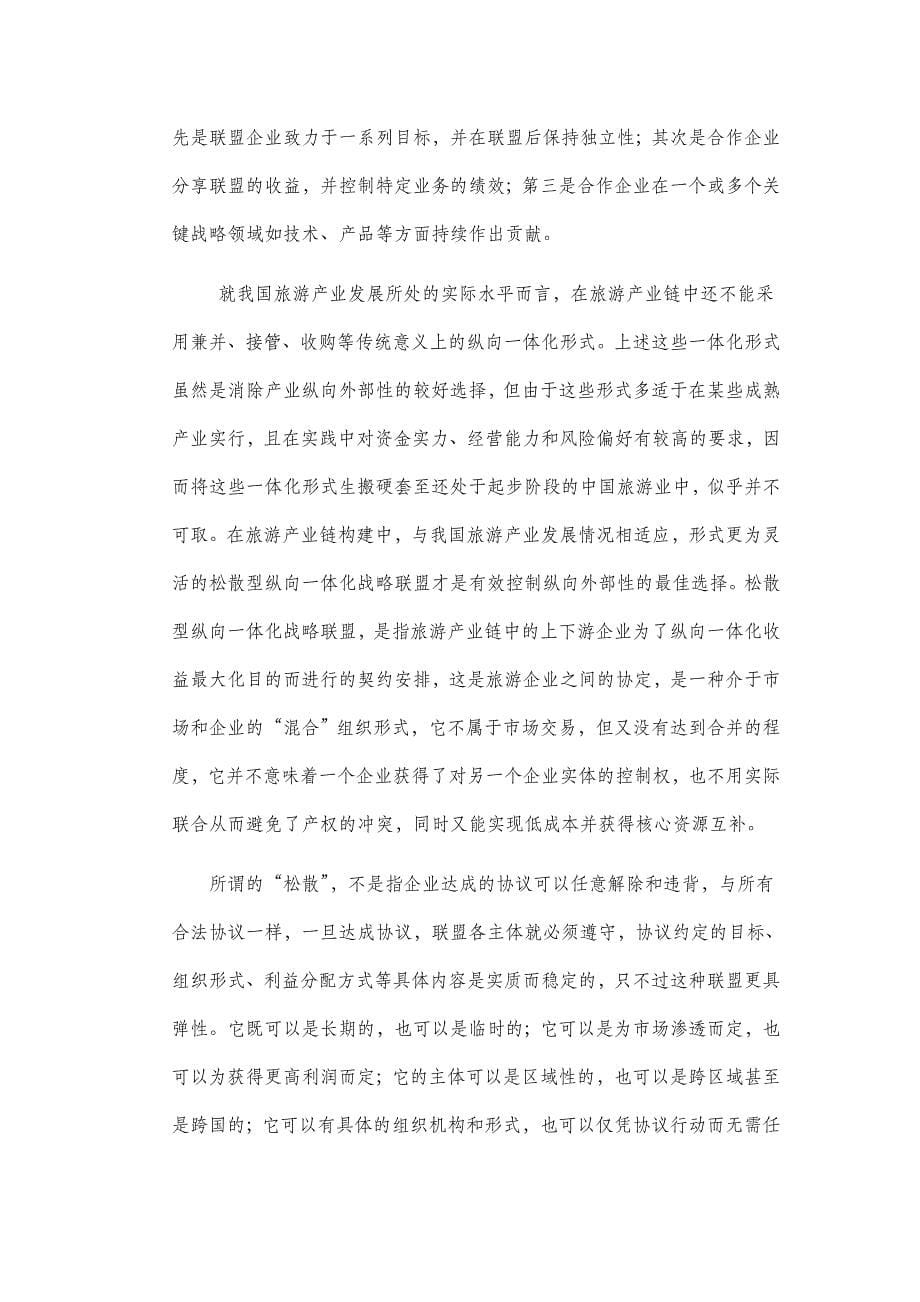 企业纵向一体化战略分析.doc_第5页