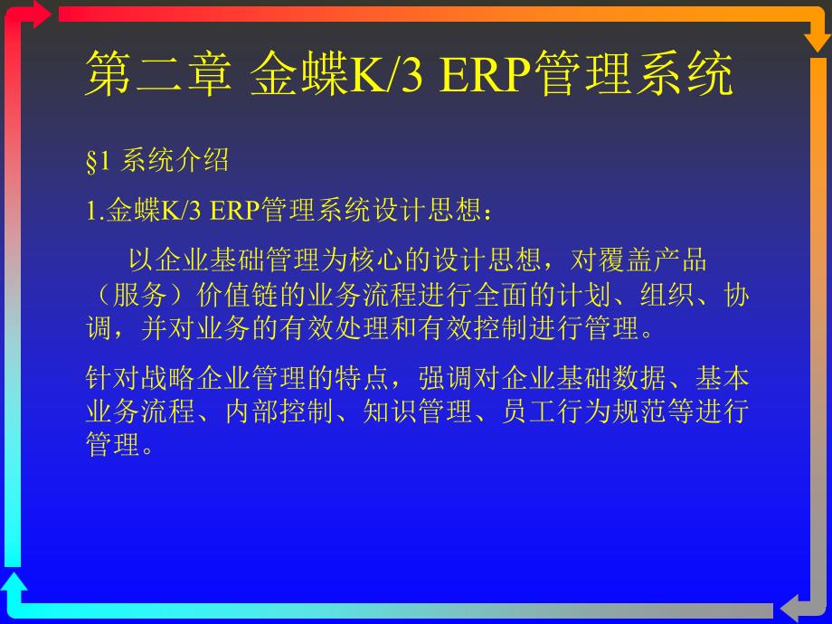 第二章金蝶K3ERP管理系统.课件_第1页