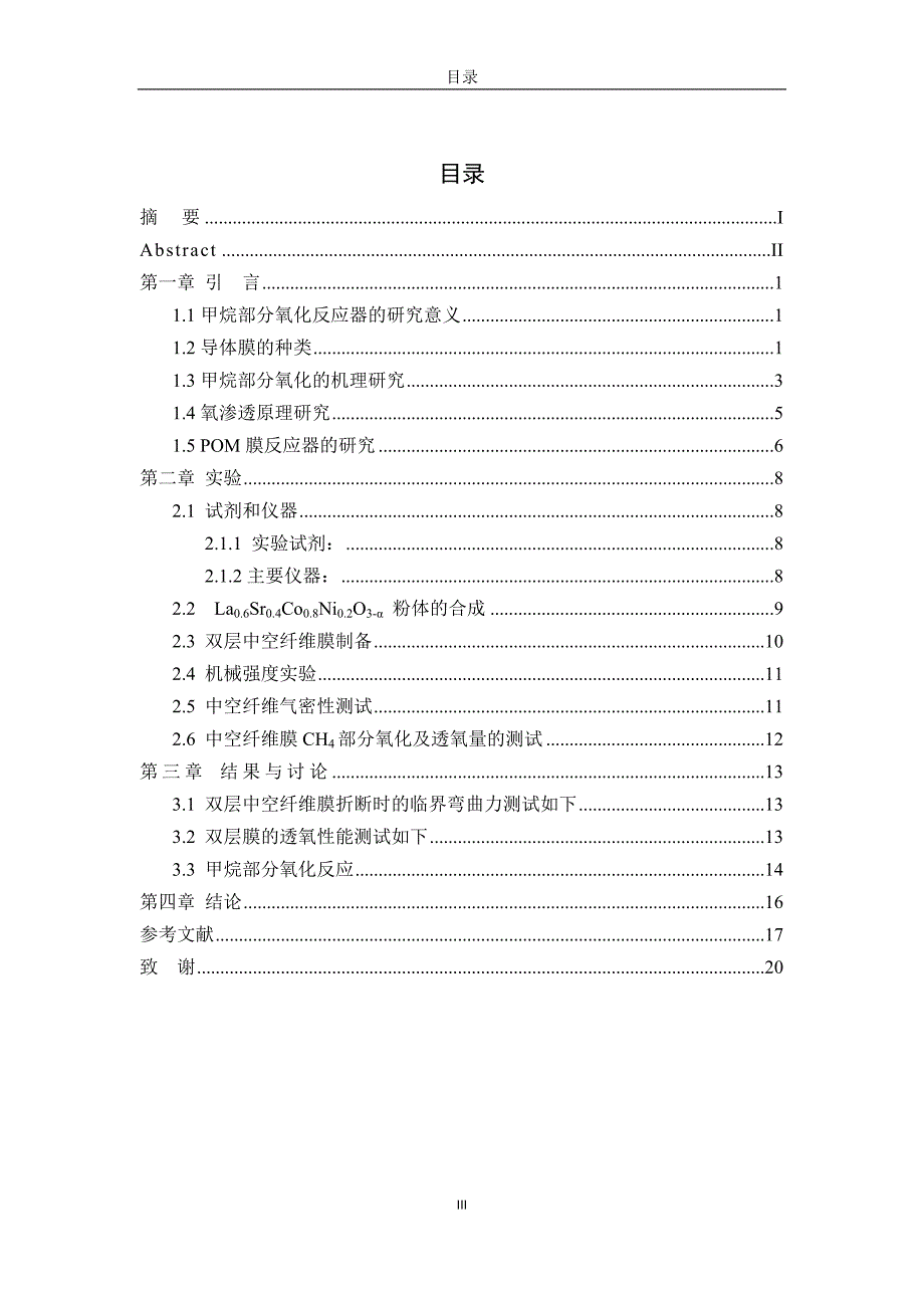 大学毕业设计---用于甲烷部分氧化的双层膜反应器_第4页