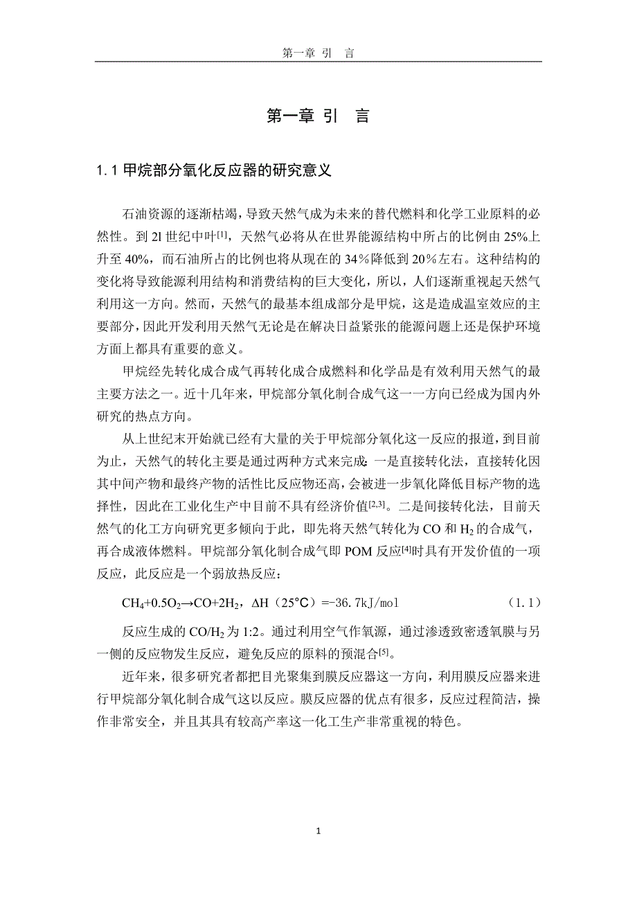 大学毕业设计---用于甲烷部分氧化的双层膜反应器_第5页