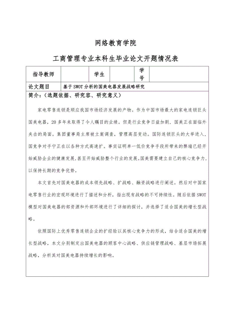 基于SWOT分析的国美电器发展战略研究_第2页