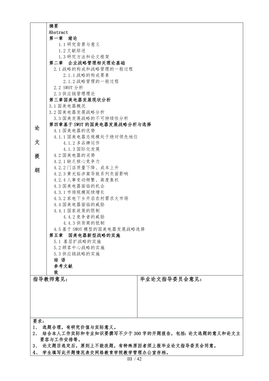 基于SWOT分析的国美电器发展战略研究_第3页