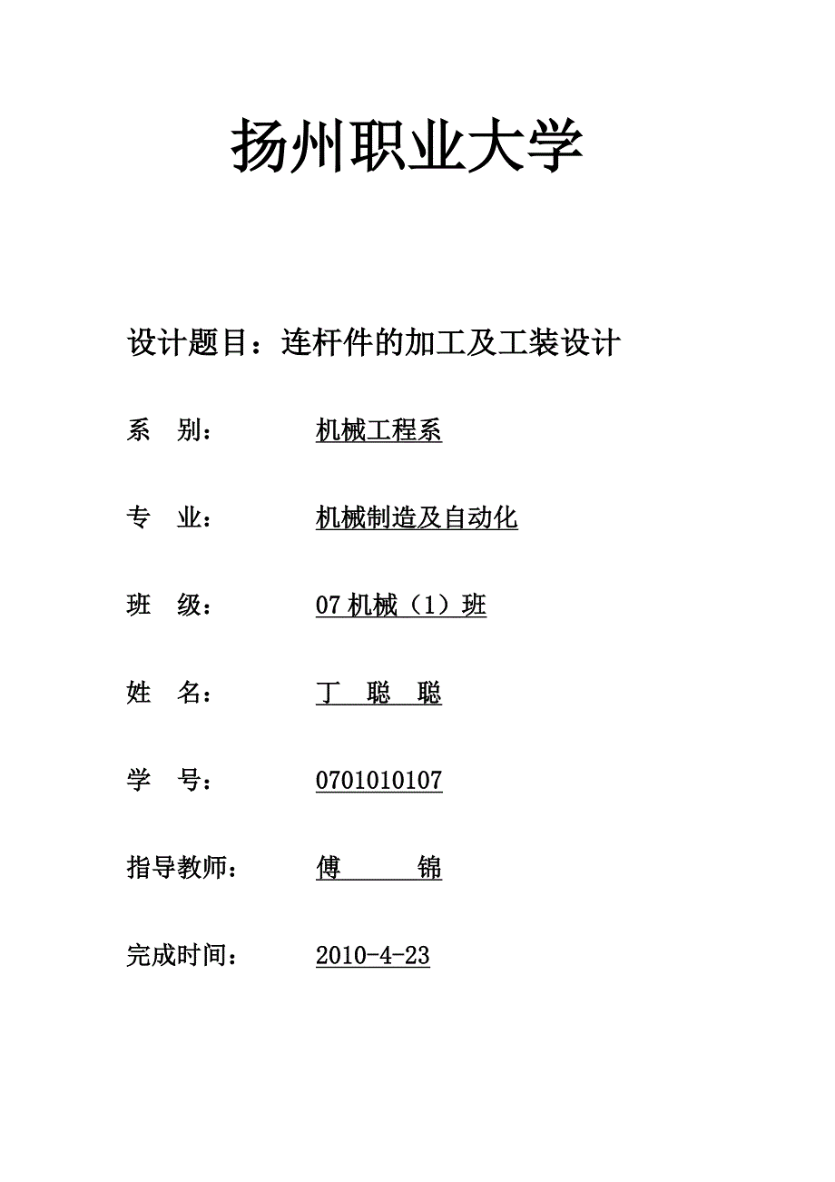 连杆加工工艺及夹具设计说明书.doc_第1页