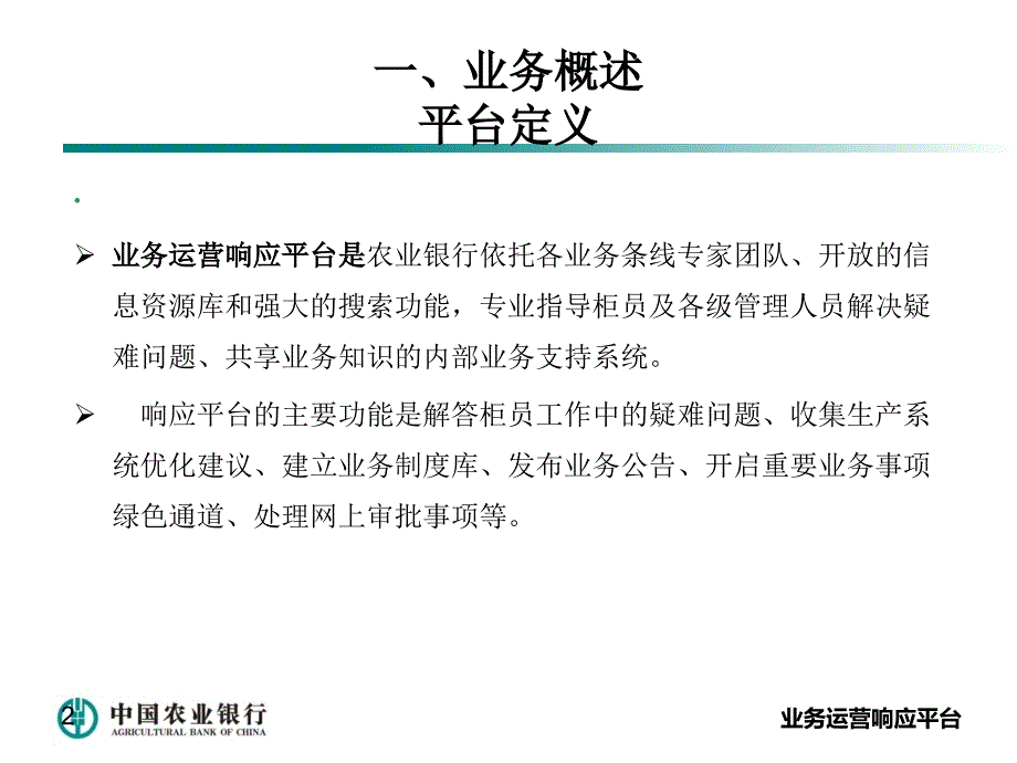 农业银行培训课件：响应平台应用与操作_第2页