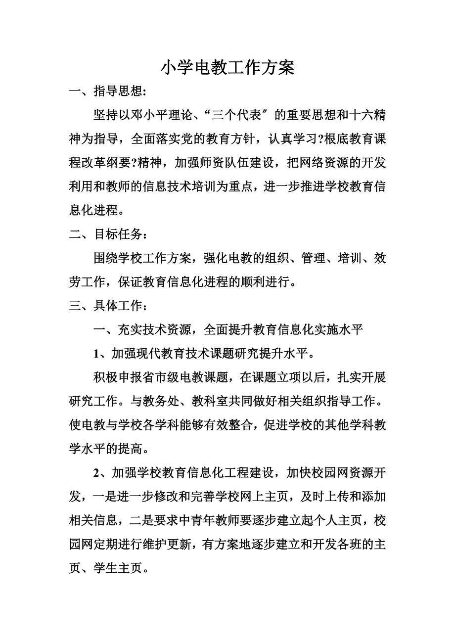 最新农村小学电教工作计划_第2页