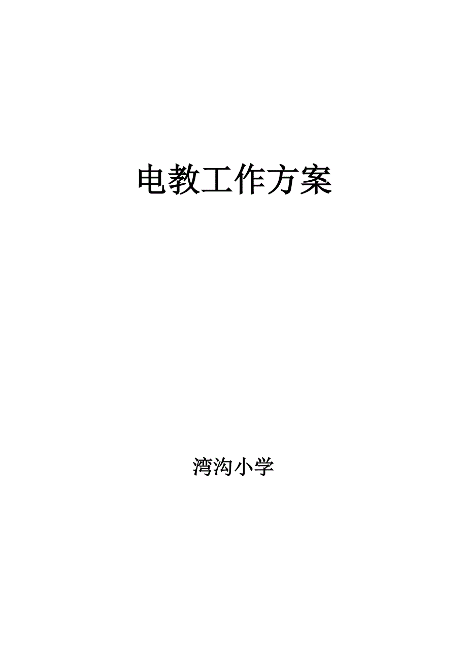 最新农村小学电教工作计划_第4页