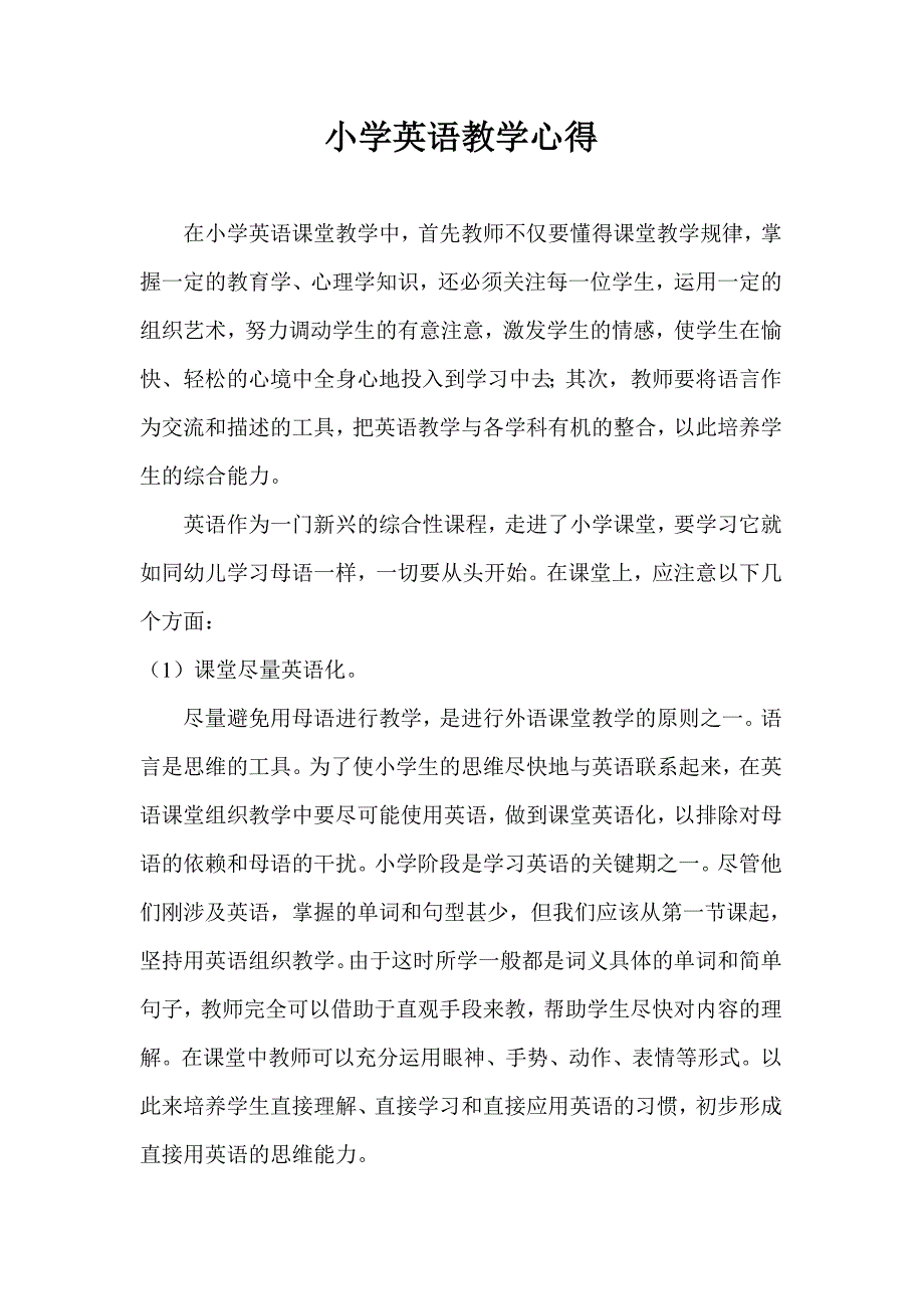 小学英语课堂教学心得_第1页