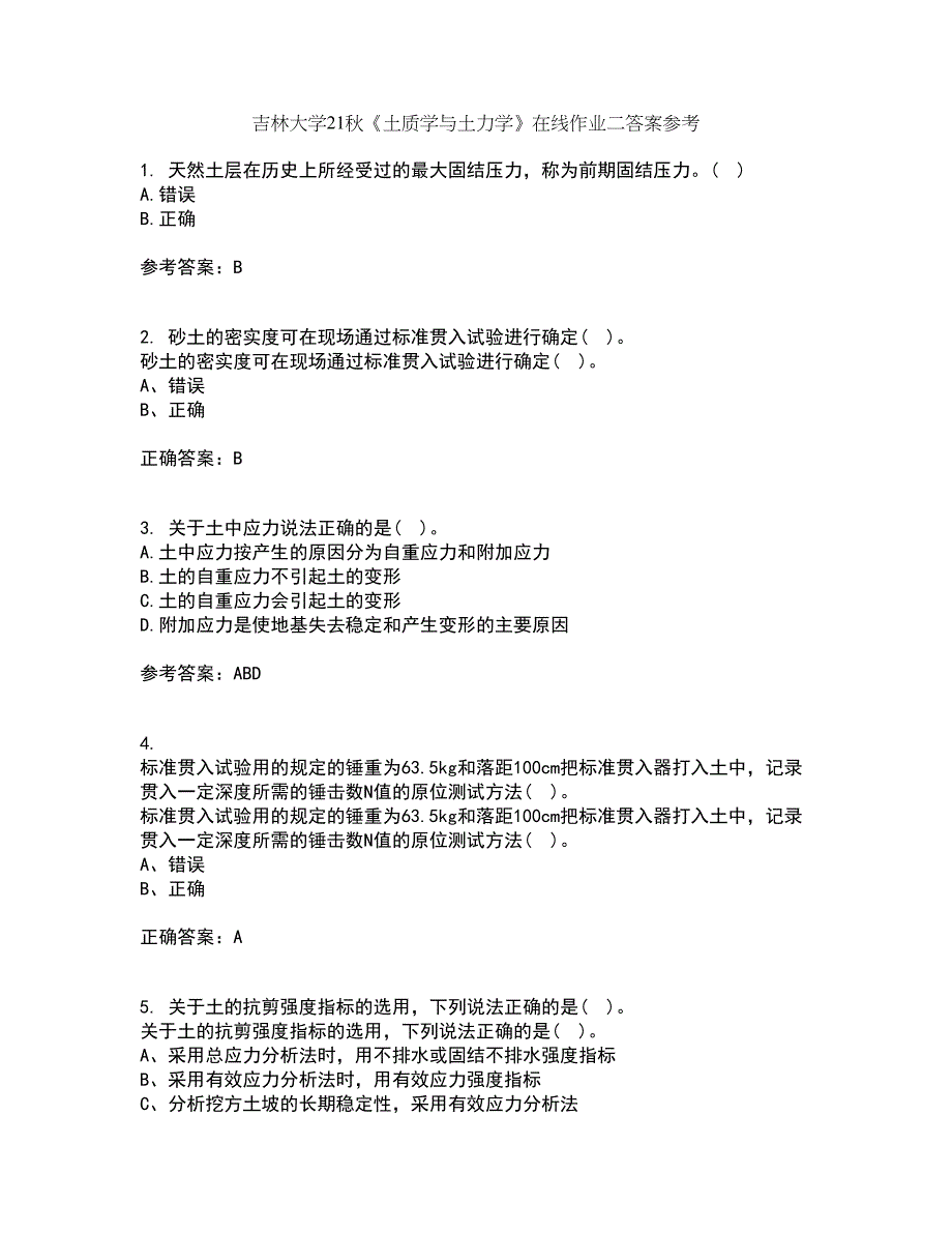 吉林大学21秋《土质学与土力学》在线作业二答案参考28_第1页