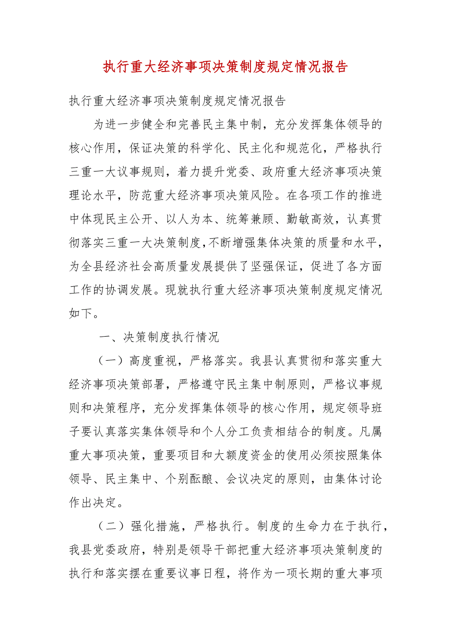 执行重大经济事项决策制度规定情况报告(五）_第3页