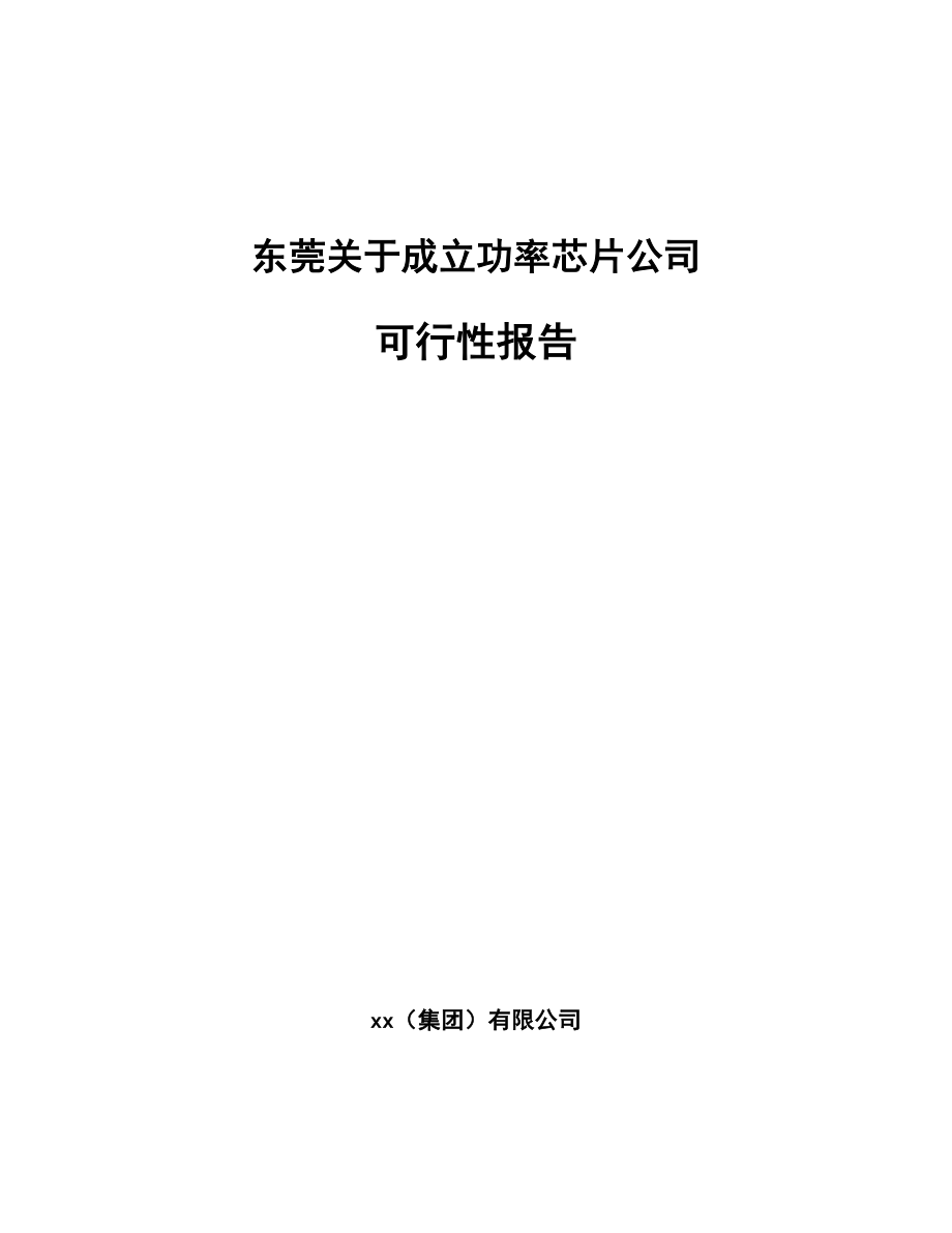 东莞关于成立功率芯片公司可行性报告_第1页