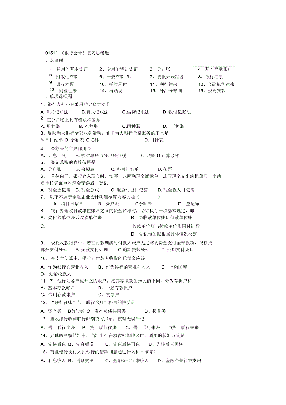 0151银行会计复习思考题_第1页