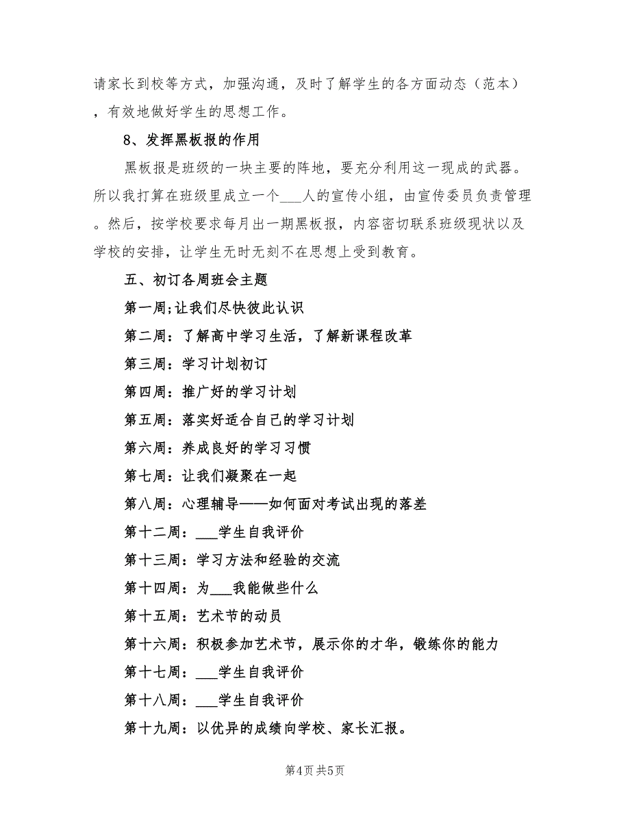 2022年高一班级工作计划范文_第4页