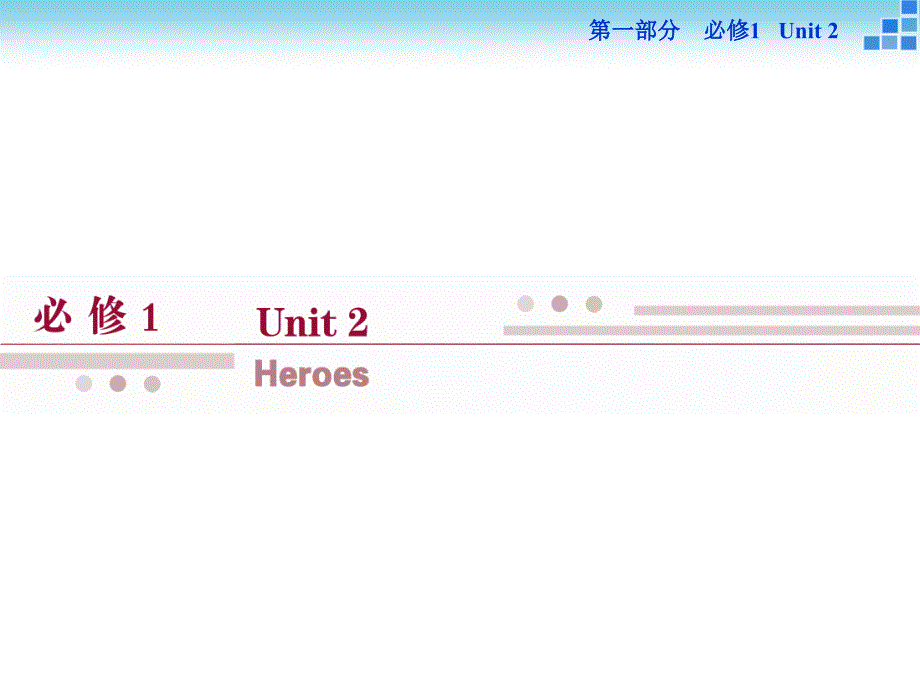 必修1Unit2_第1页