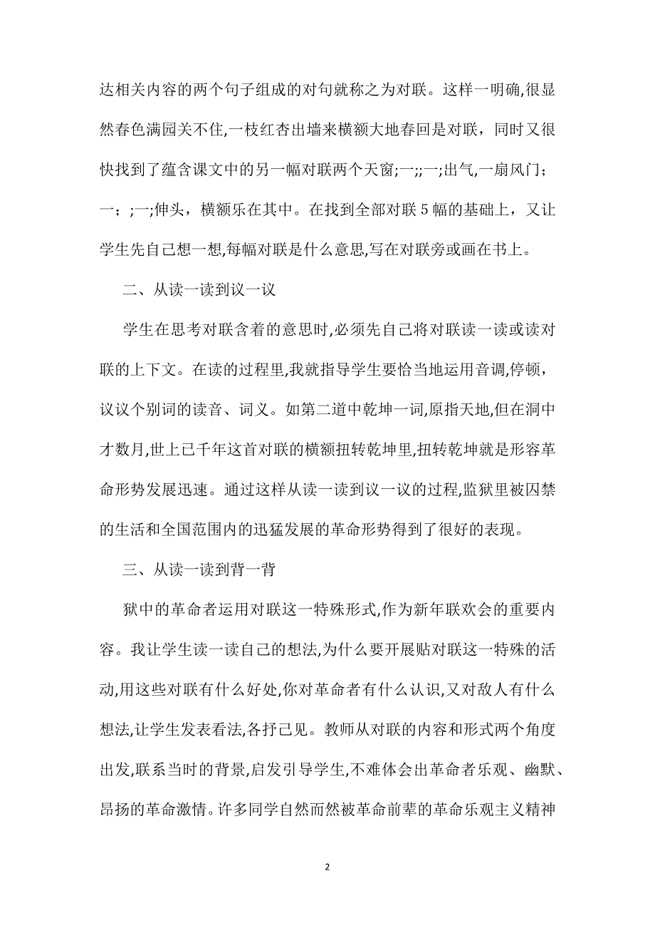 小学语文六年级教案借助对联学习领会课文中心狱中联欢教学谈_第2页