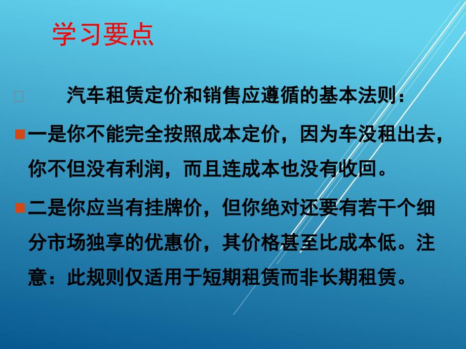 租赁基础第七章-汽车租赁定价与营销课件_第3页