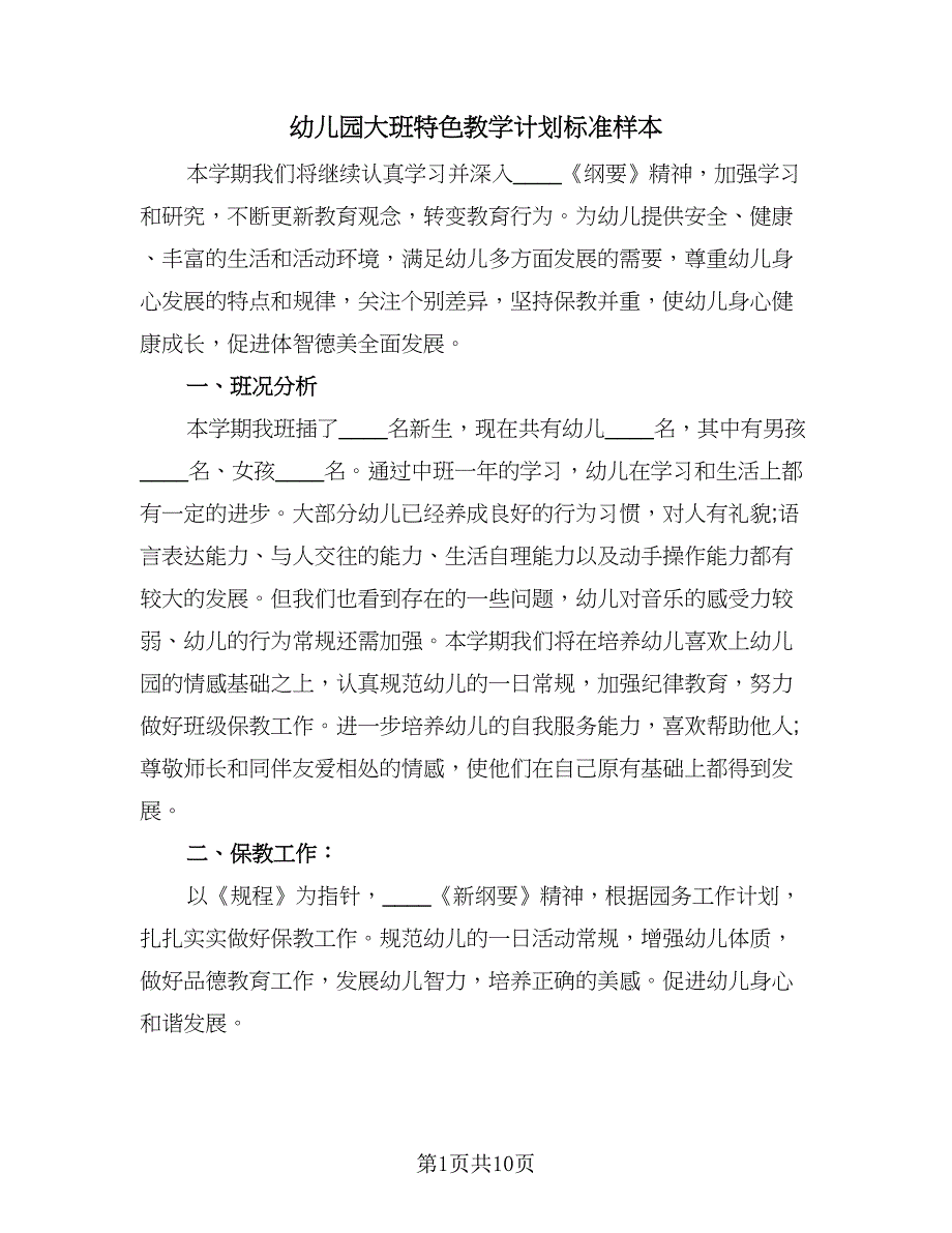 幼儿园大班特色教学计划标准样本（四篇）.doc_第1页