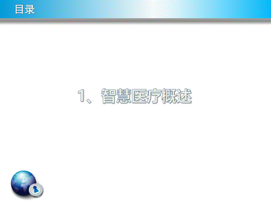 智慧医疗简介课件.ppt_第3页