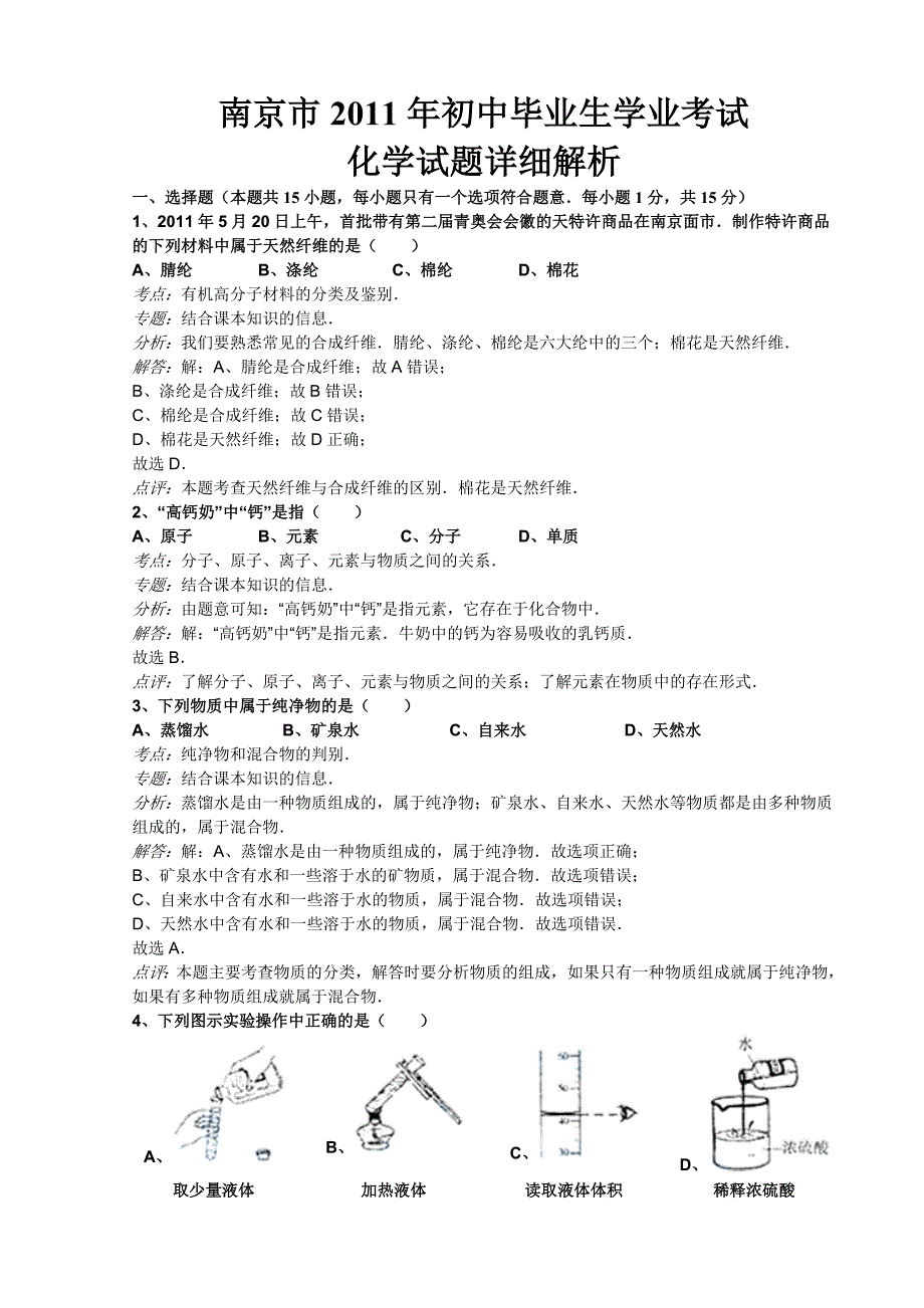 南京市2011中考化学试题讲解_第1页