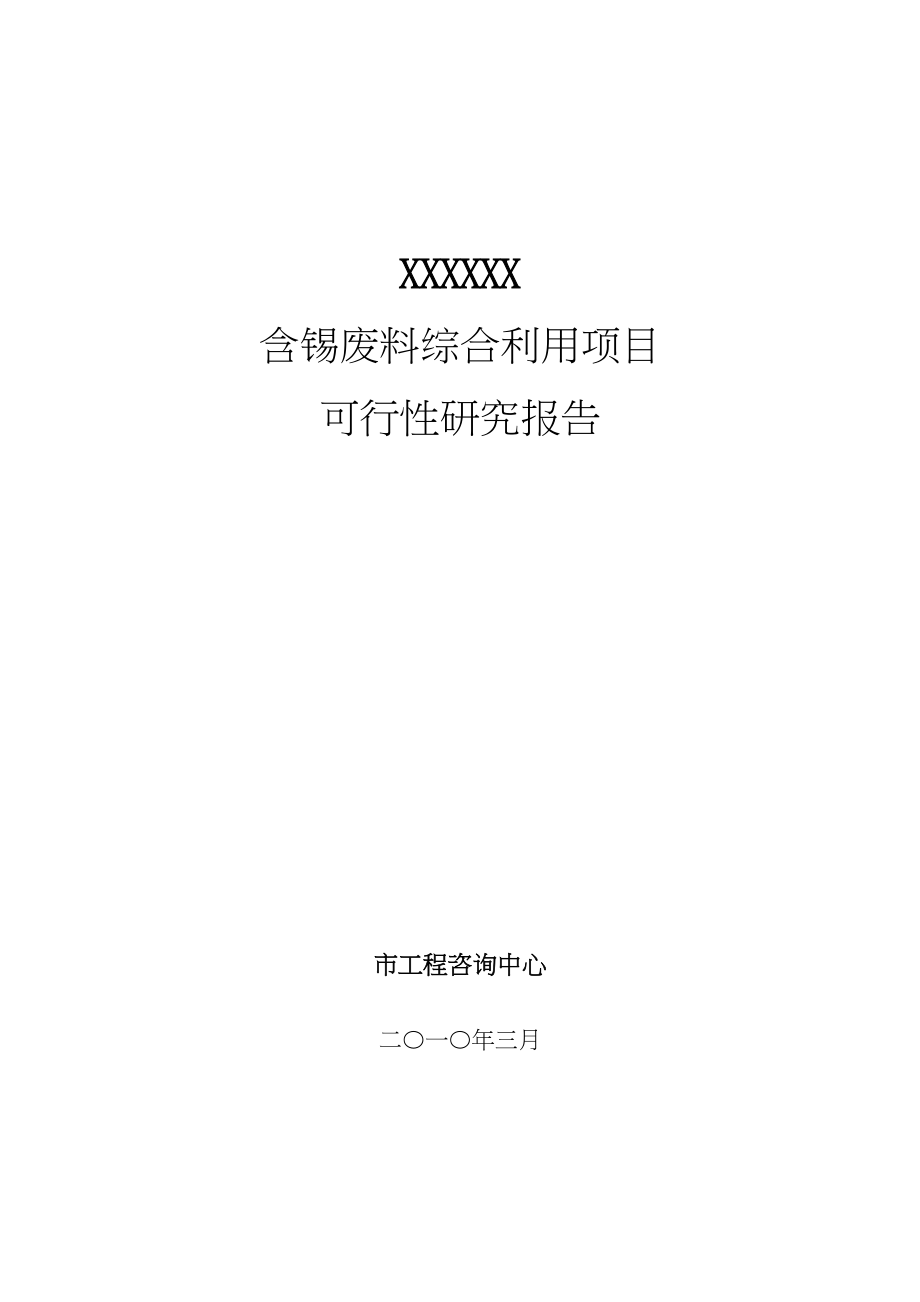 含锡废料综合利用项目可行性实施报告_第1页