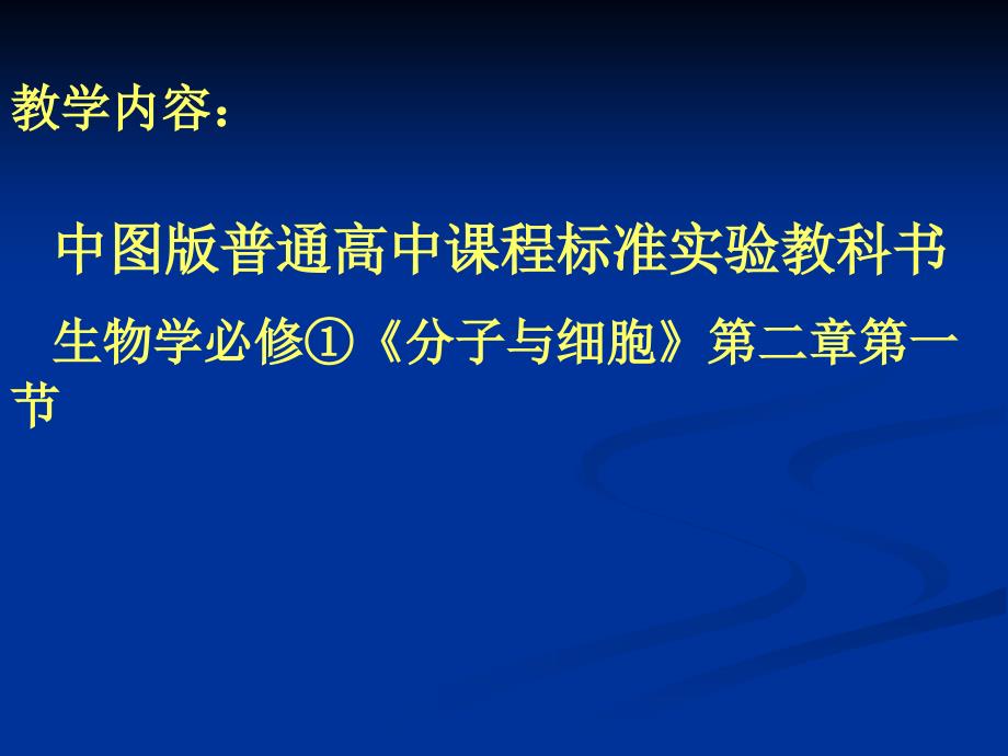 中图版高中生物必修一2.1《细胞的化学组成》优质ppt课件_第2页