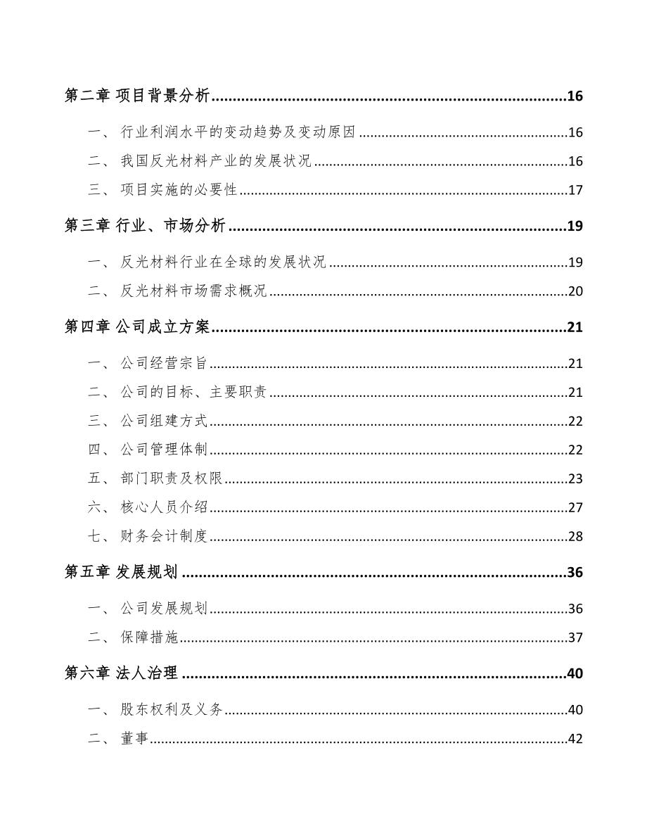 河北关于成立反光材料公司可行性研究报告_第4页