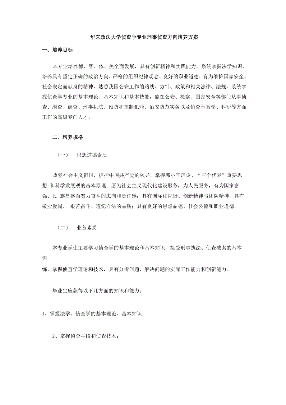 华东政法大学“侦查学专业”以及“治安学专业”培养方案_第1页