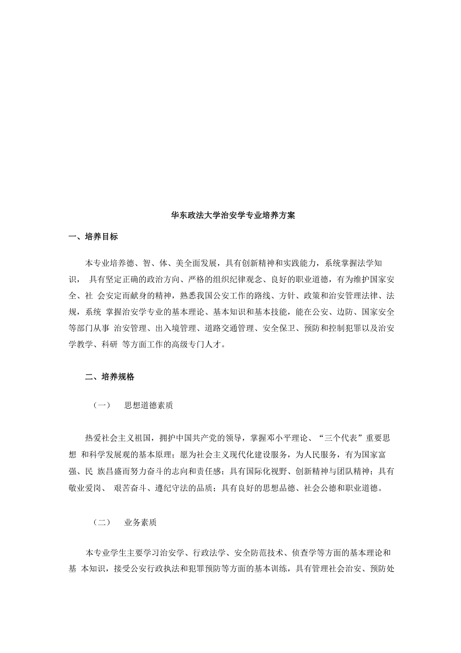 华东政法大学“侦查学专业”以及“治安学专业”培养方案_第4页