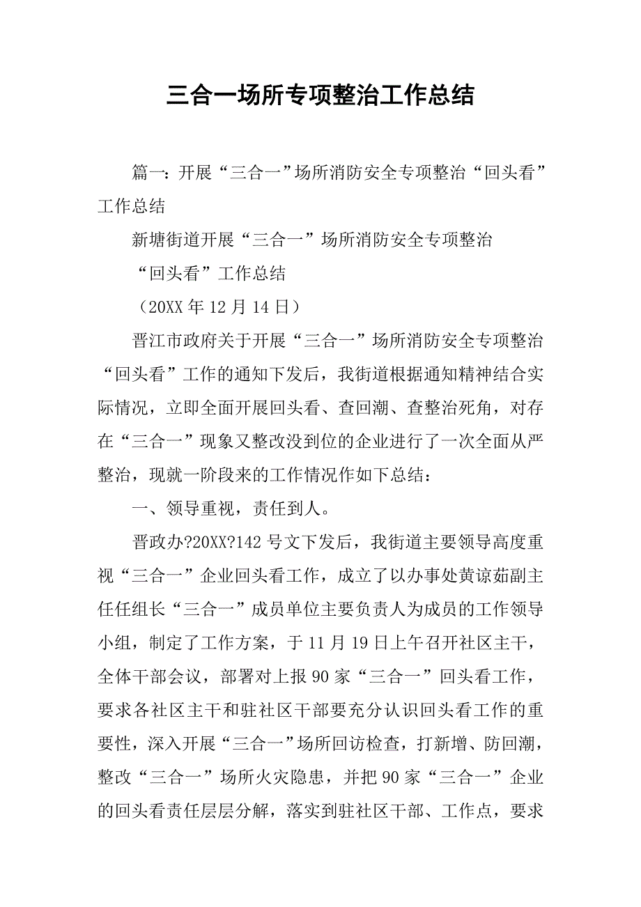 三合一场所专项整治工作总结_第1页