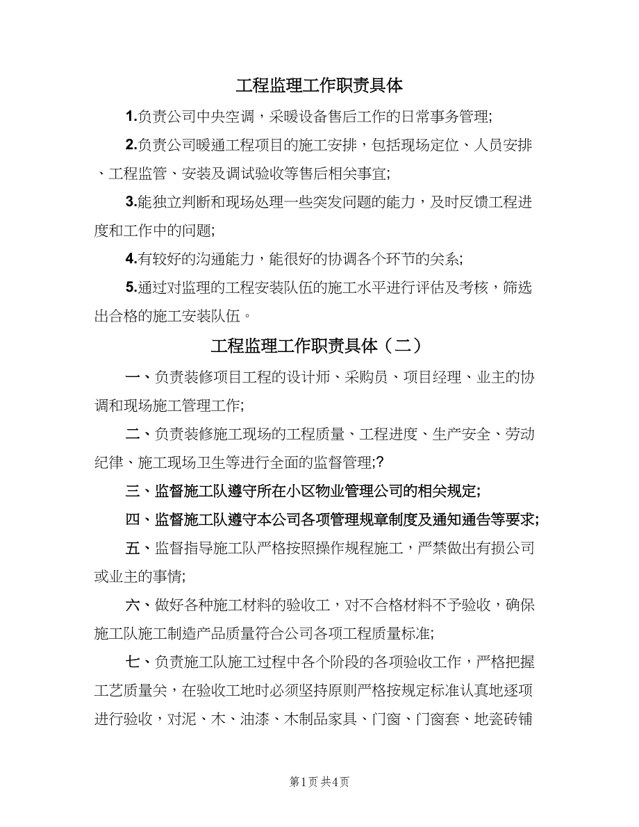 工程监理工作职责具体（5篇）_第1页