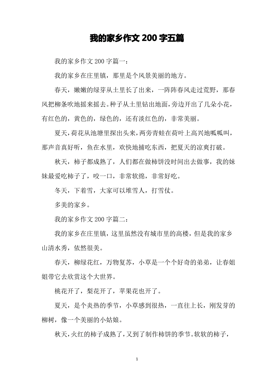 我的家乡作文200字五篇_第1页