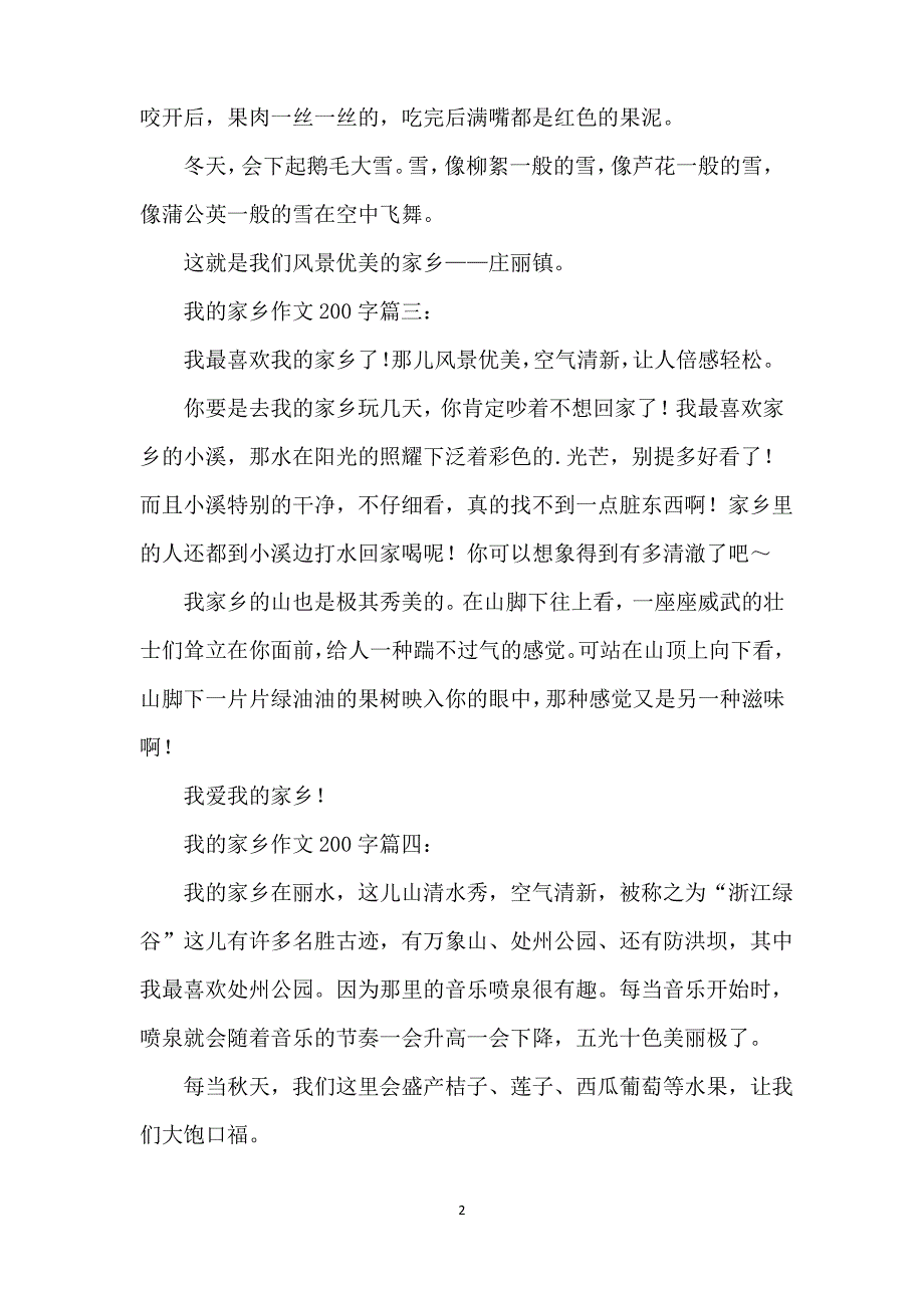 我的家乡作文200字五篇_第2页