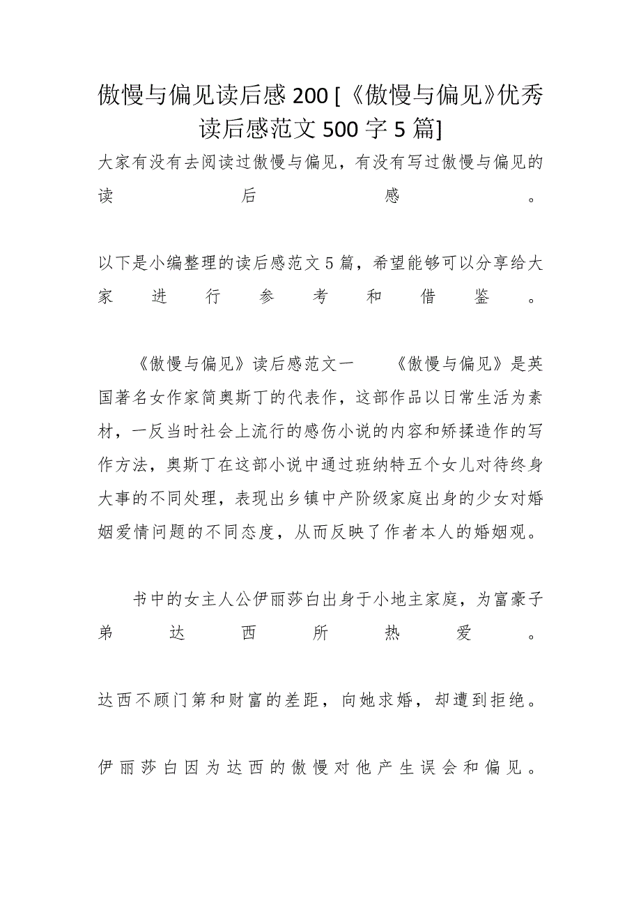 傲慢与偏见读后感200 [《傲慢与偏见》优秀读后感范文500字5篇]_第1页