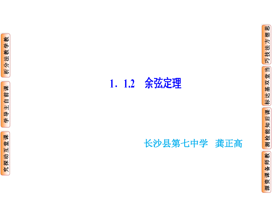 112余弦定理课件（人教A版必修5）_第1页