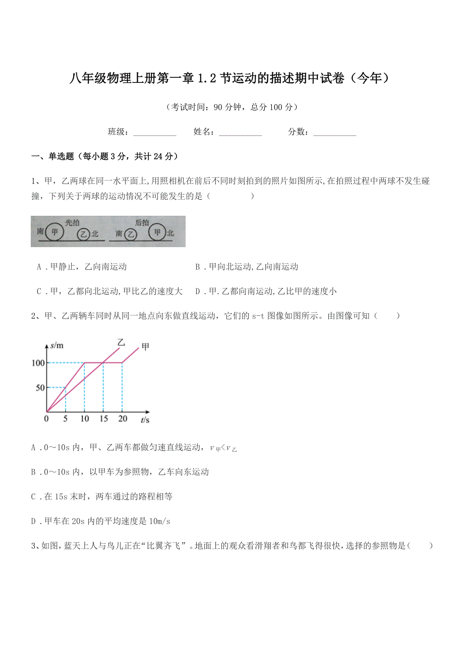 2018学年苏教版八年级物理上册第一章1.2节运动的描述期中试卷(今年).docx_第1页