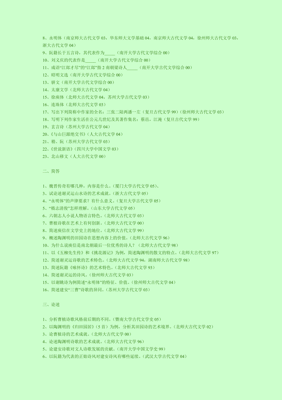 各校古代文学试题分类选编58331_第3页