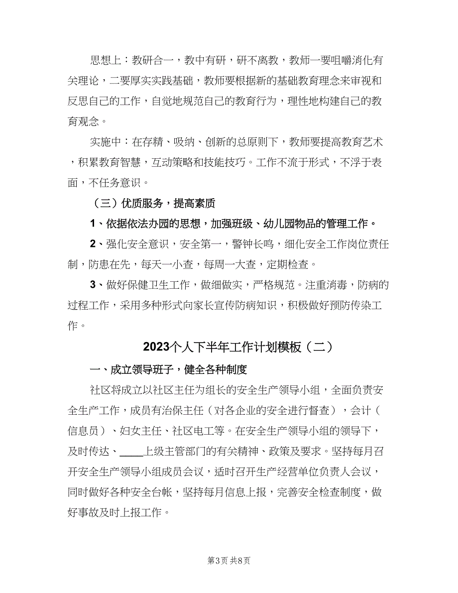 2023个人下半年工作计划模板（四篇）_第3页