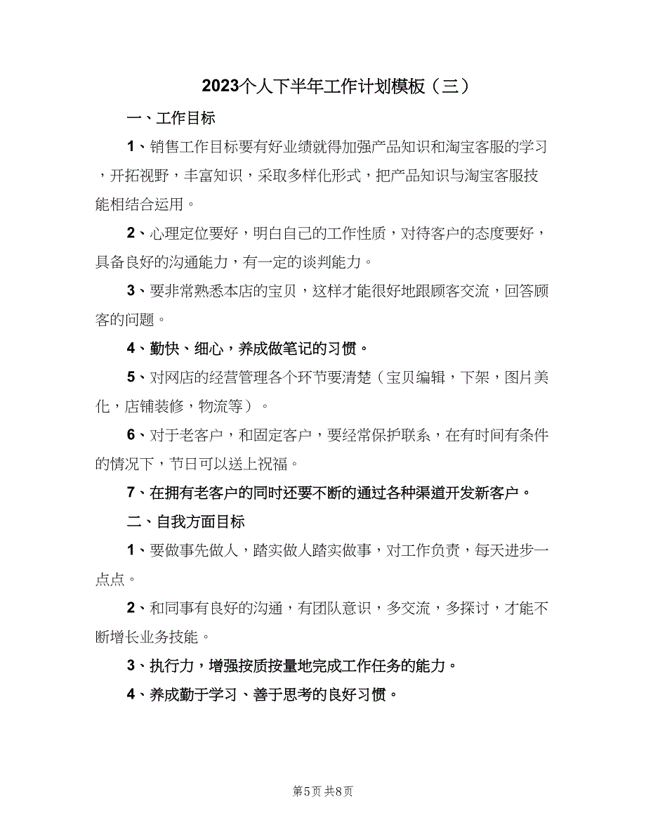 2023个人下半年工作计划模板（四篇）_第5页