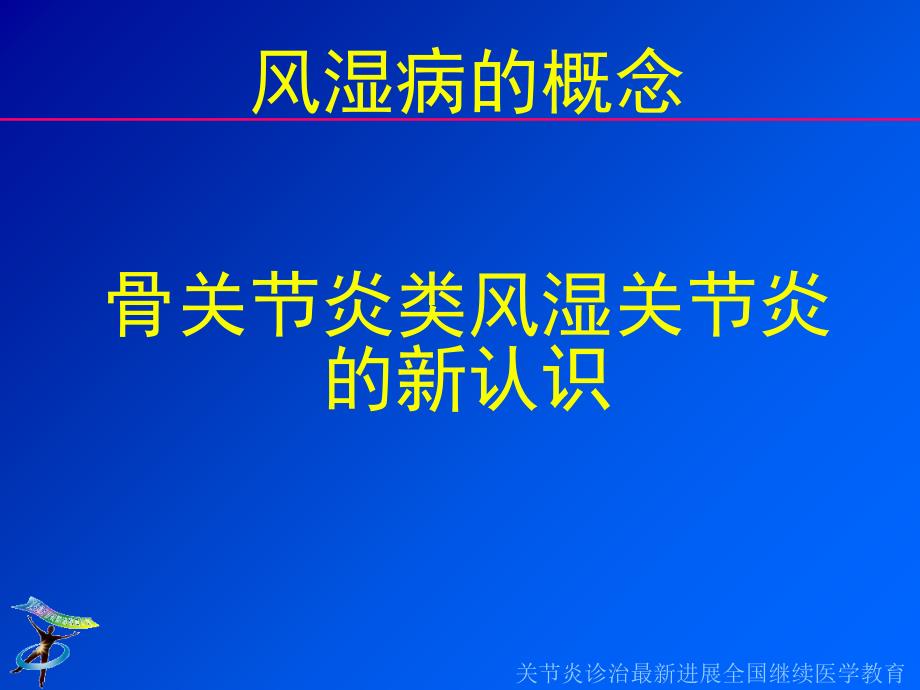 风湿病的概念骨关节炎类风湿关节炎的新认识中国协和医科大课件_第1页