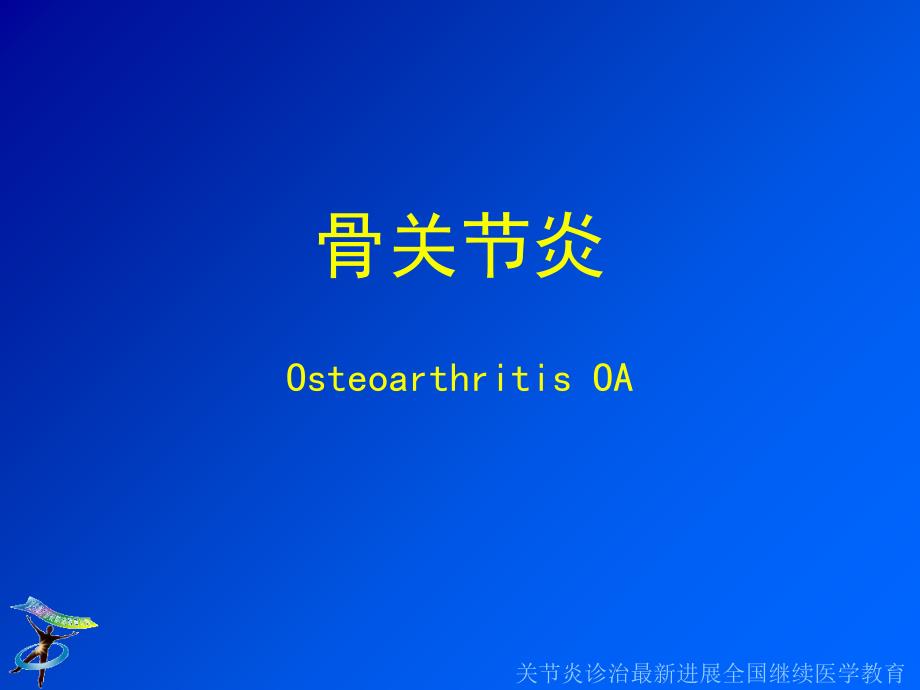 风湿病的概念骨关节炎类风湿关节炎的新认识中国协和医科大课件_第2页