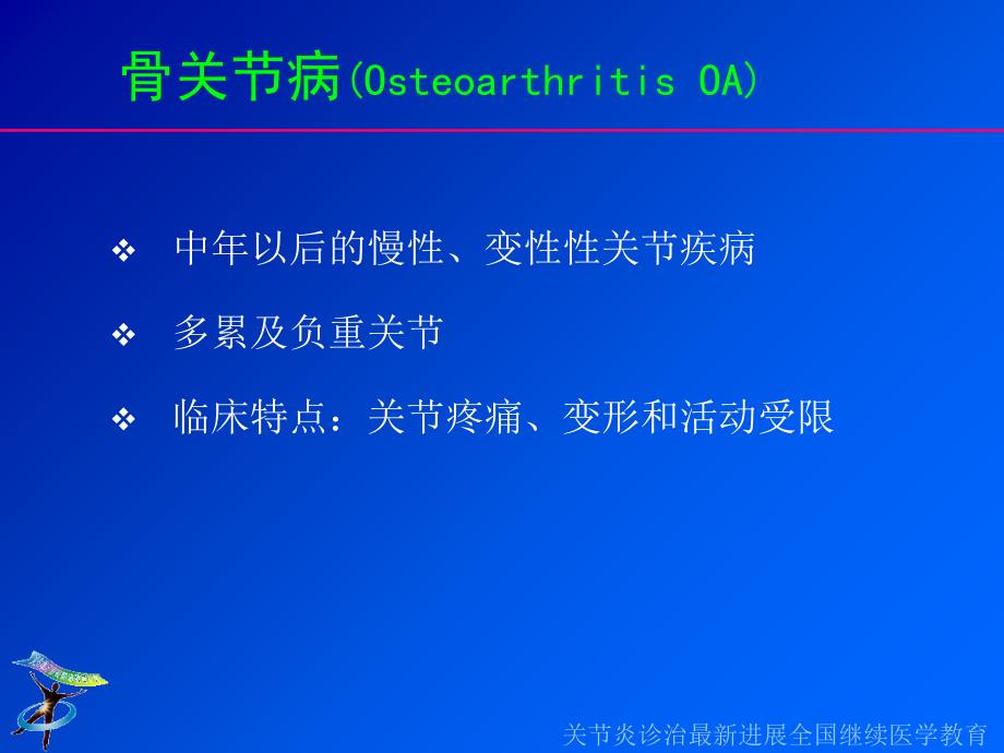 风湿病的概念骨关节炎类风湿关节炎的新认识中国协和医科大课件_第3页