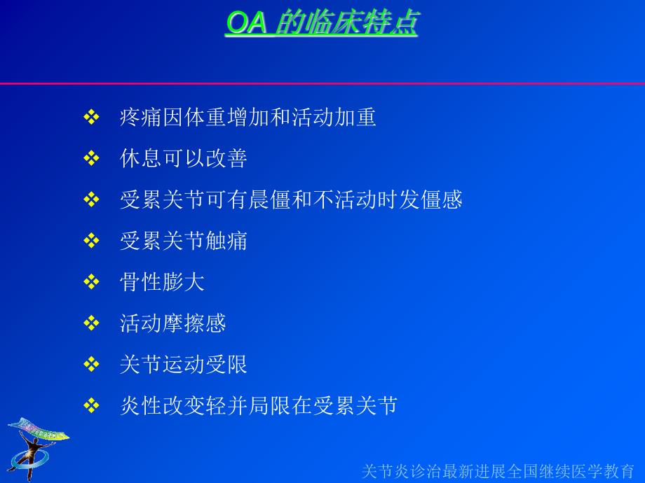 风湿病的概念骨关节炎类风湿关节炎的新认识中国协和医科大课件_第4页