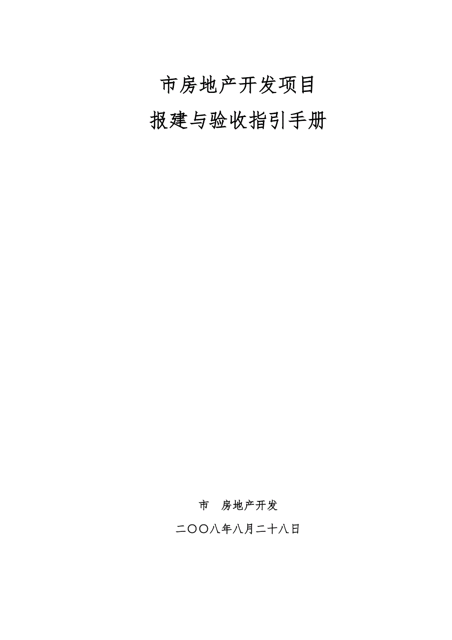 惠州市房地产开发项目报建与验收指引手册范本_第1页