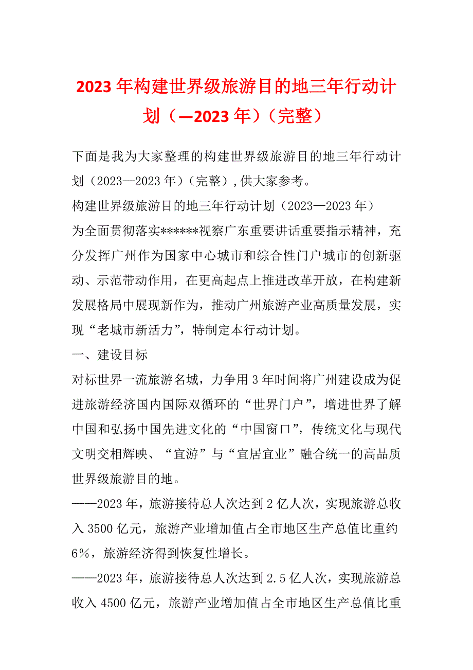 2023年构建世界级旅游目的地三年行动计划（—2023年）（完整）_第1页