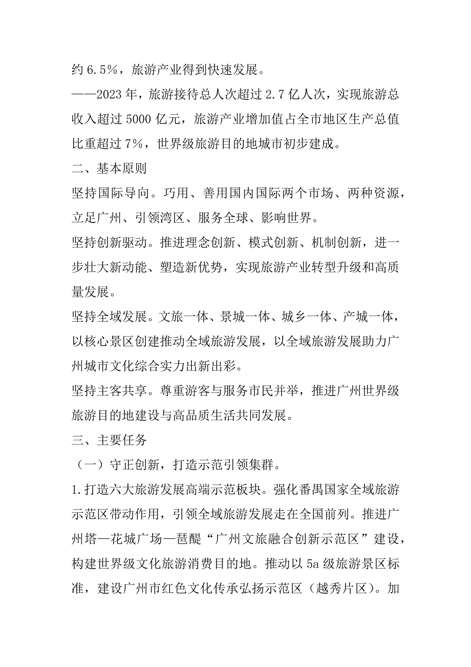 2023年构建世界级旅游目的地三年行动计划（—2023年）（完整）_第2页