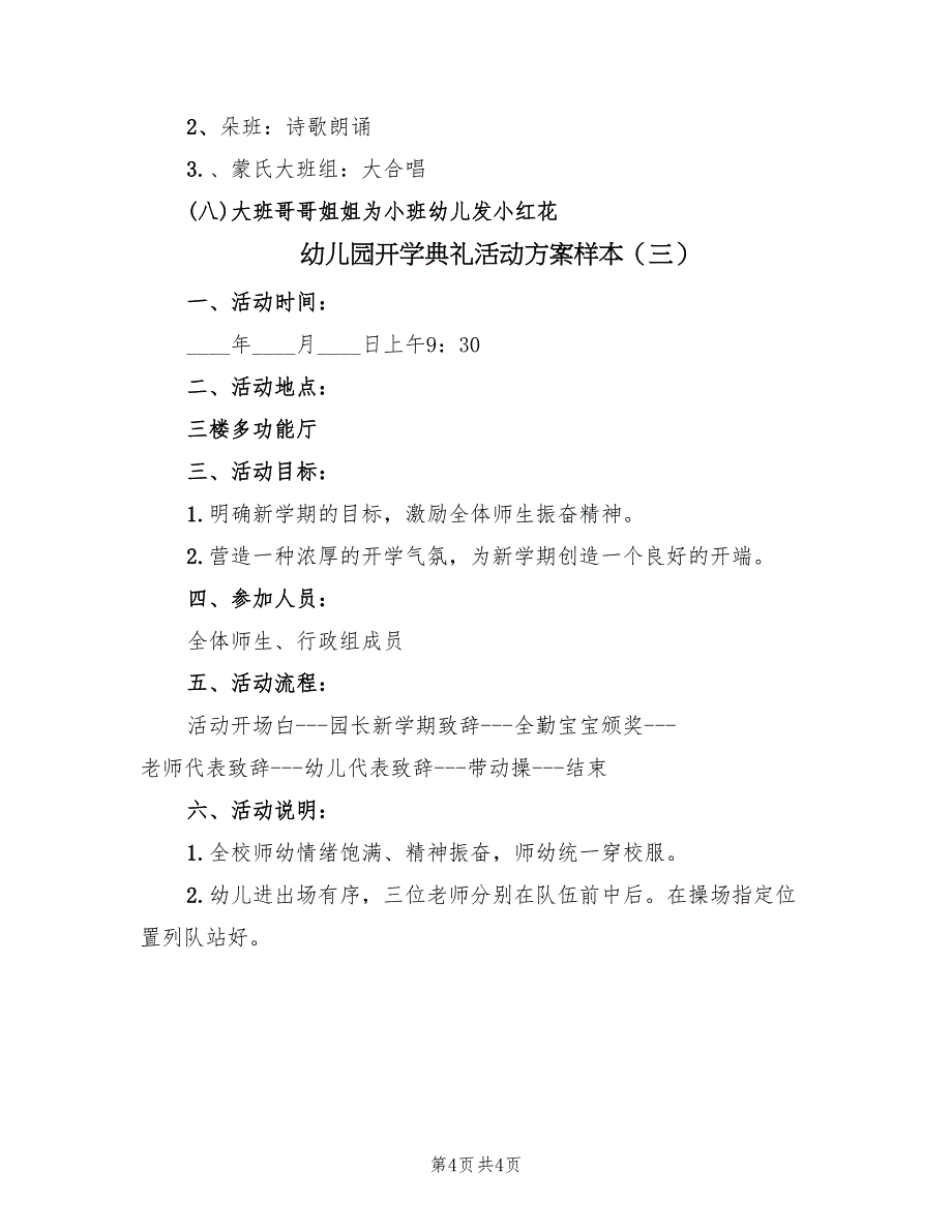 幼儿园开学典礼活动方案样本（三篇）_第4页